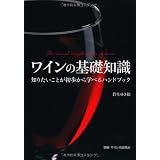 ワインの基礎知識―知りたいことが初歩から学べるハンドブック