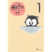 コクロ(1) MiChao!KC (KCデラックス)