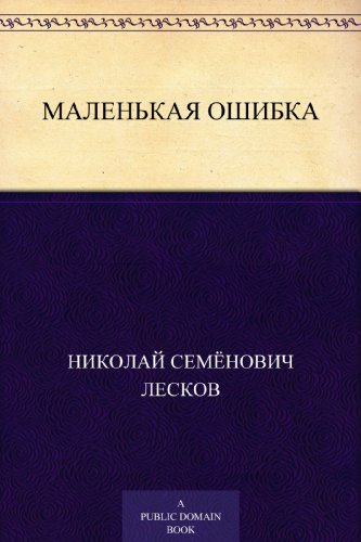 Маленькая ошибка (Russian Edition)
