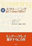 ｜スクリーニング―健診、その発端から展望まで