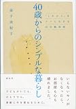 40歳からのシンプルな暮らし 「これから」をラクに生きる自分整理術