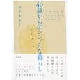 ４０歳からのシンプルな暮らし<br>金子由紀子著 <br>祥伝社<br>1260円<br>ISBN:9784396613938