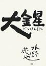 大金星