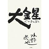 大金星