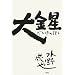 大金星
