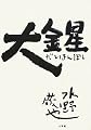 大金星