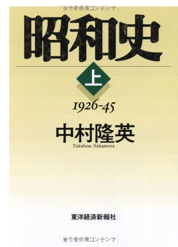 Amazon.co.jp： 昭和史 (上): 中村 隆英: 本