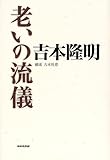 老いの流儀-
