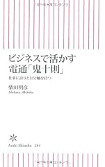 ビジネスで活かす電通「鬼十則」　仕事に誇りと自分軸を持つ (朝日新書)