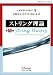 ストリング理論〈第1巻〉 (World physics selection:monograph)