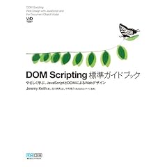 DOM Scripting 標準ガイドブック ~やさしく学ぶ、JavaScriptとDOMによるWebデザイン~ (Web Designing BOOKS)
