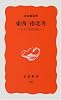 東西/南北考―いくつもの日本へ (岩波新書)