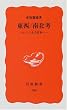 東西/南北考―いくつもの日本へ (岩波新書)