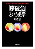 「序破急」という美学―現代によみがえる日本音楽の思考型