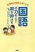 全教科の成績が良くなる 国語の力を親が伸ばす