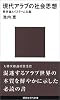 現代アラブの社会思想 (講談社現代新書)