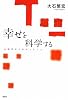 幸せを科学する―心理学からわかったこと