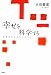 幸せを科学する―心理学からわかったこと