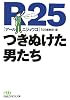 R25 つきぬけた男たち (日経ビジネス人文庫)