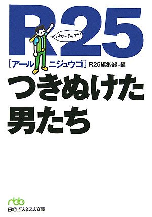 R25 つきぬけた男たち (日経ビジネス人文庫)