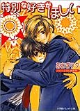 特別な好きがほしい (パレット文庫)