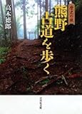 歴史の旅 熊野古道を歩く