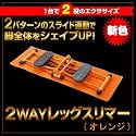 富士パックス 2WAYレッグスリマー FP-122