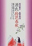 源氏・拾花春秋―源氏物語をいける