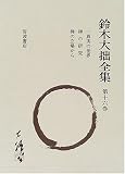 鈴木大拙全集〈第16巻〉一真実の世界・禅の研究・禅の立場から