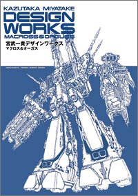 宮武一貴 マクロス&オーガスデザインワークス宮武 一貴
