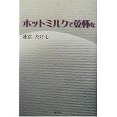 ホットミルクで乾杯を