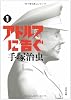アドルフに告ぐ 1 新装版 (文春文庫 て 9-1)