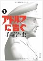 アドルフに告ぐ 1 新装版 (文春文庫 て 9-1)