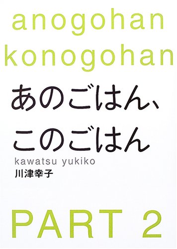 あのごはん、このごはん〈PART2〉
