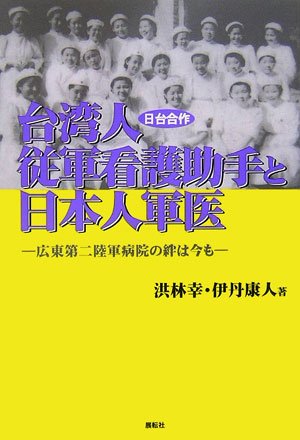 Cover image : 日台合作 台湾人従軍看護助手と日本人軍医―広東第二陸軍病院の絆は今も