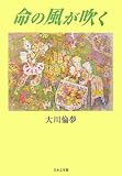 命の風が吹く (ノベル倶楽部)