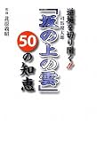 逆境を切り開く!! 司馬遼太郎『坂の上の雲』50の知恵