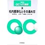 �Г��W�����Ƃ��̐i�ߕ� (�V��QC����u��)