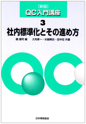 社内標準化とその進め方 (新版QC入門講座)のJPEG画像