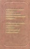 English-russian & Russian-english Automobile Dictionary