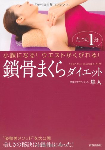 たった1分 小顔になる!ウエストがくびれる!鎖骨まくらダイエット