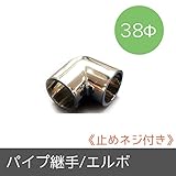 パイプ用部材/パイプ継手/Φ38mm/エルボ/止めネジ付き/JQ