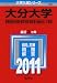 大分大学（教育福祉科学部・経済学部・医学部〈看護学科〉・工学部） (2011年版　大学入試シリーズ)