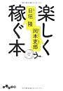 楽しく稼ぐ本 (だいわ文庫)