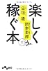 楽しく稼ぐ本 (だいわ文庫)