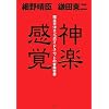 神楽感覚――環太平洋モンゴロイドユニットの音楽世界