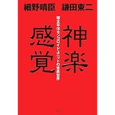 神楽感覚――環太平洋モンゴロイドユニットの音楽世界