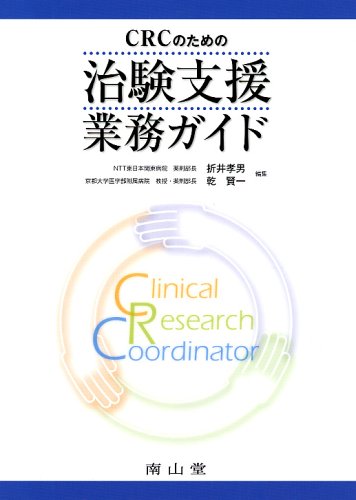 CRCのための治験支援業務ガイド