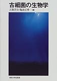 古細菌の生物学