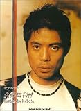 ピアノソロ 久保田利伸 (ピアノ・ソロ)-